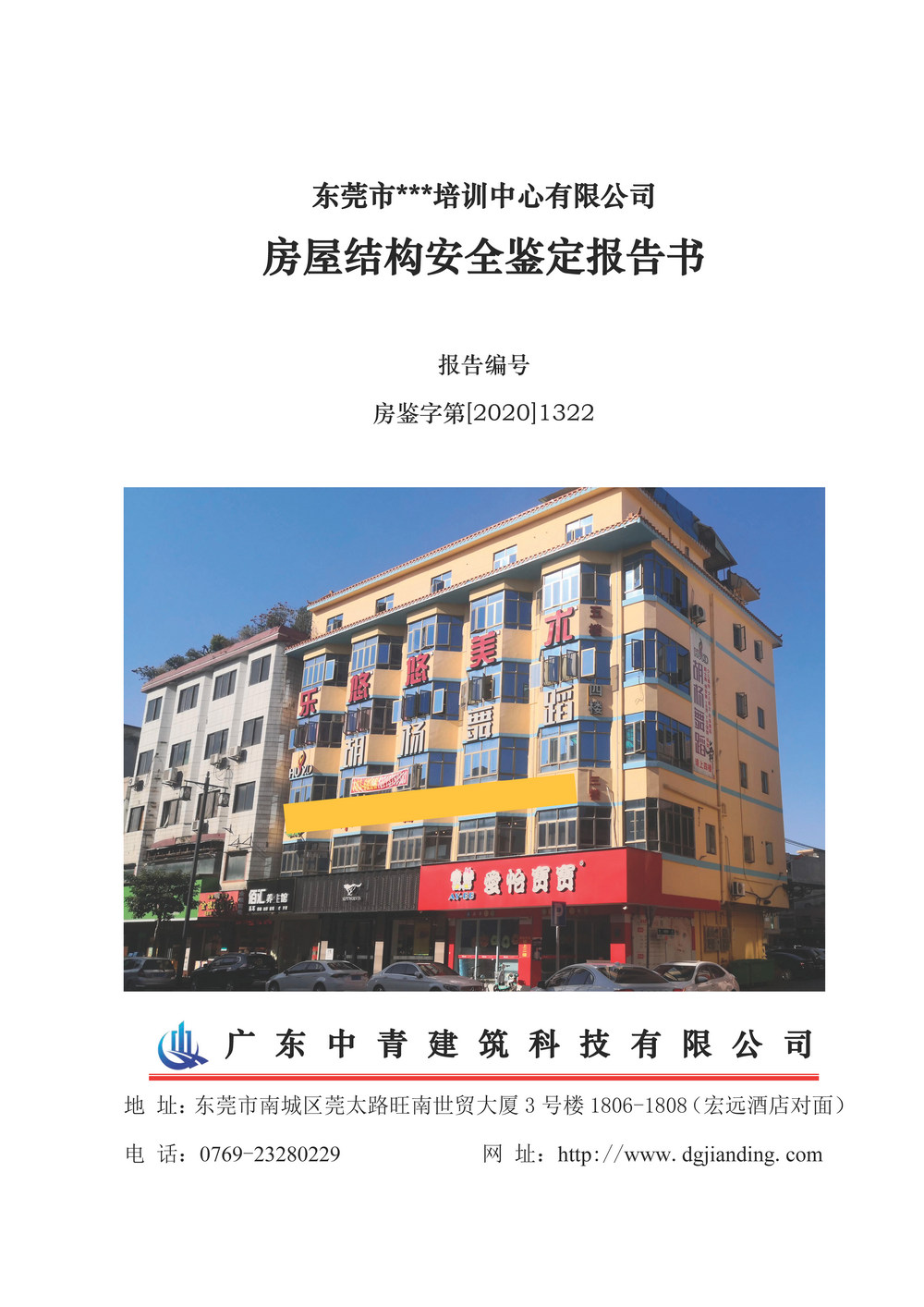 中青房屋安全鑒定報(bào)告樣本