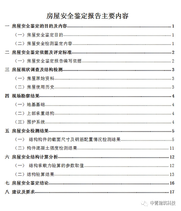 中青房屋安全鑒定報(bào)告樣本